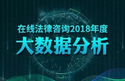 2018在線法律咨詢大數據分析 婚姻家庭領域最受關注，廣東用戶咨詢量居首